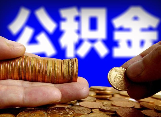龙海离开一个城市公积金可以全取出来吗（离开一座城市公积金）